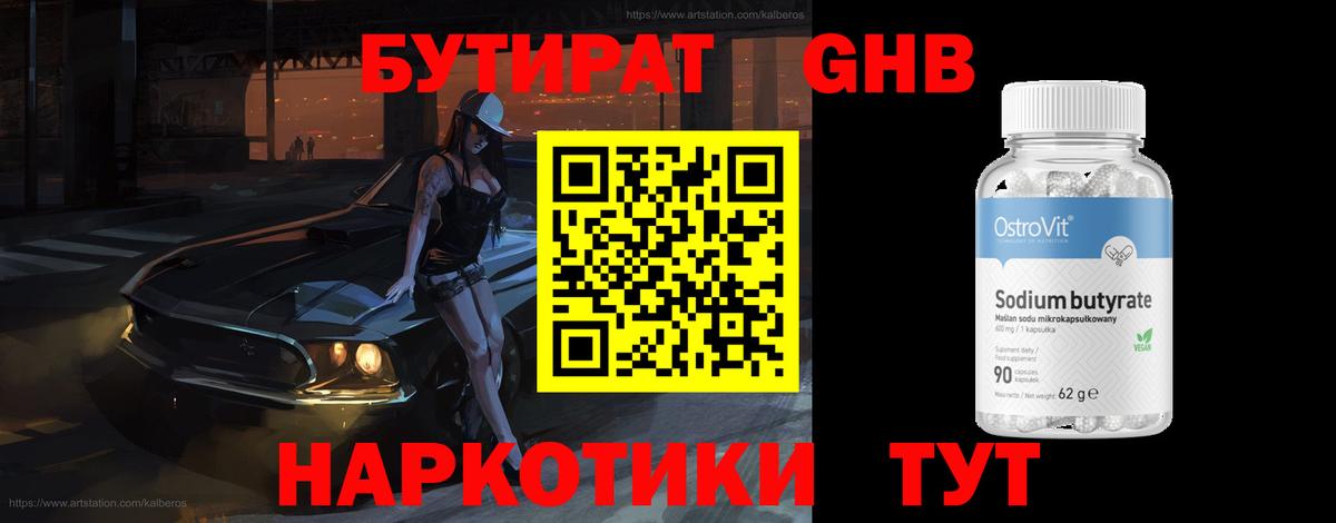 БУТИРАТ 1.4BDO Кандалакша