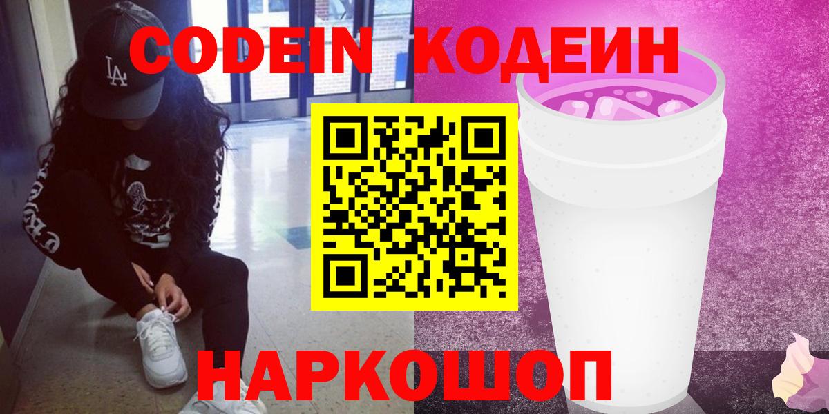 Кодеин напиток Lean (лин) Кандалакша